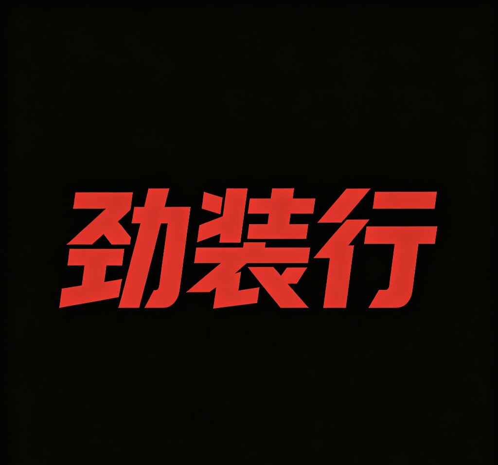 劲装行