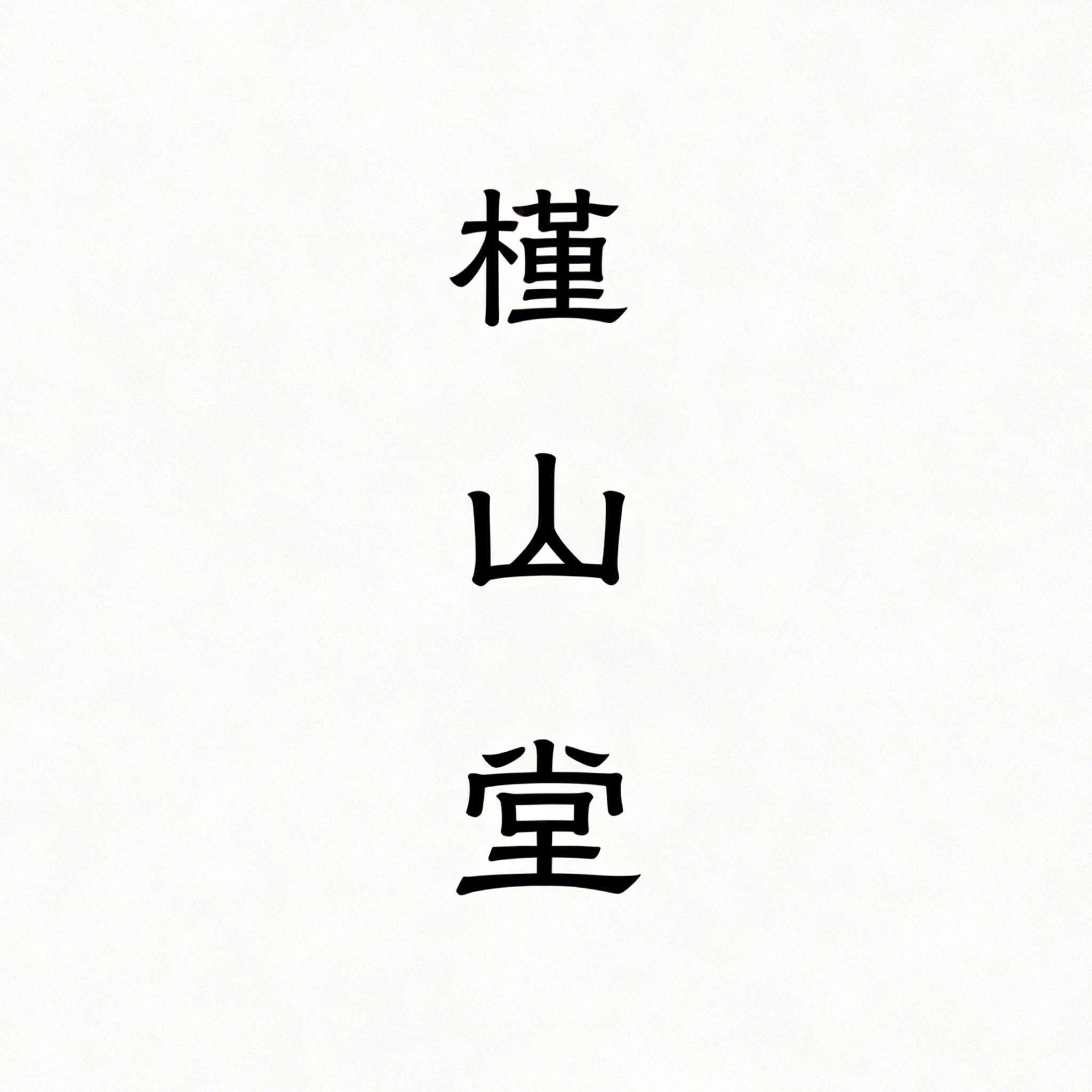槿山堂 店铺LOGO