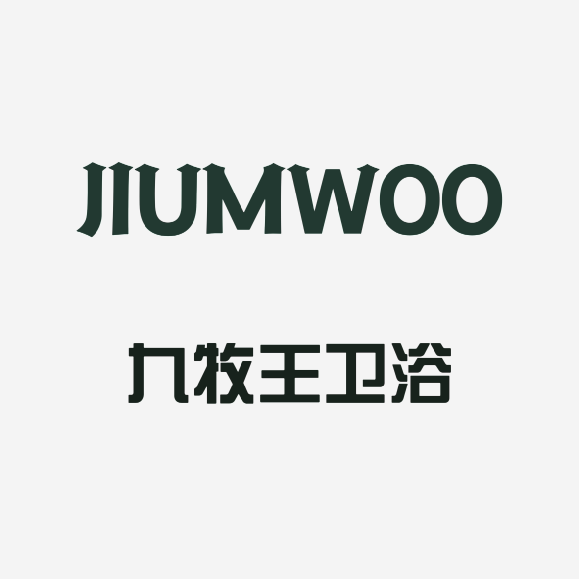 高端精品卫浴品牌店