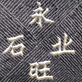 永旺石业