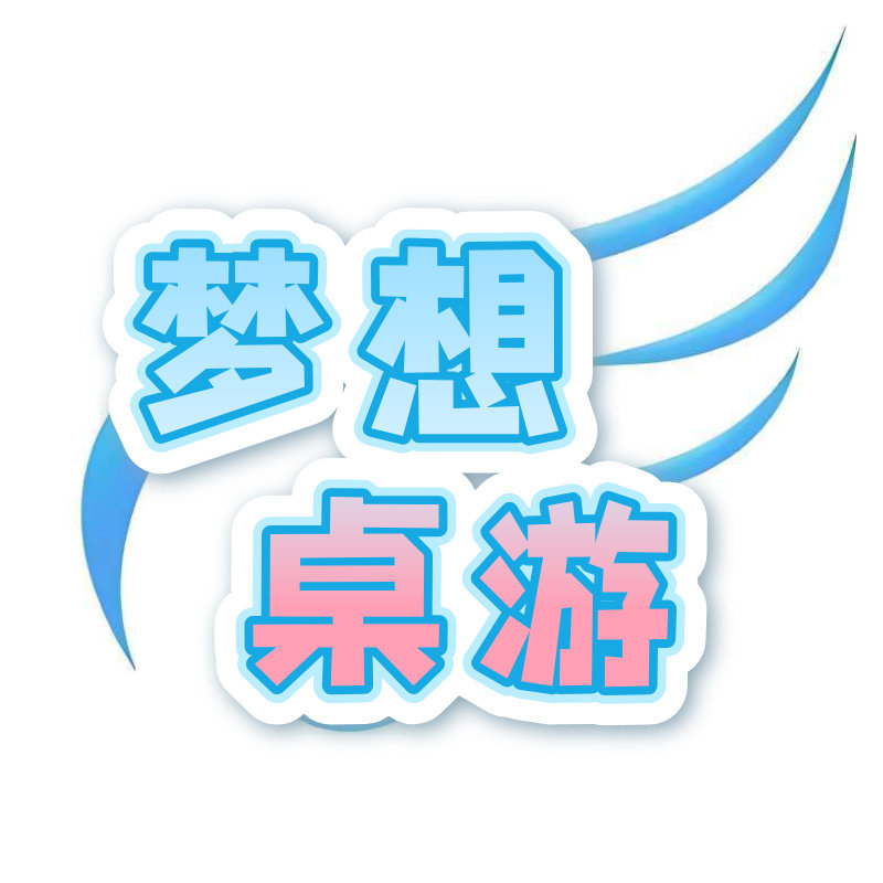 梦想桌游