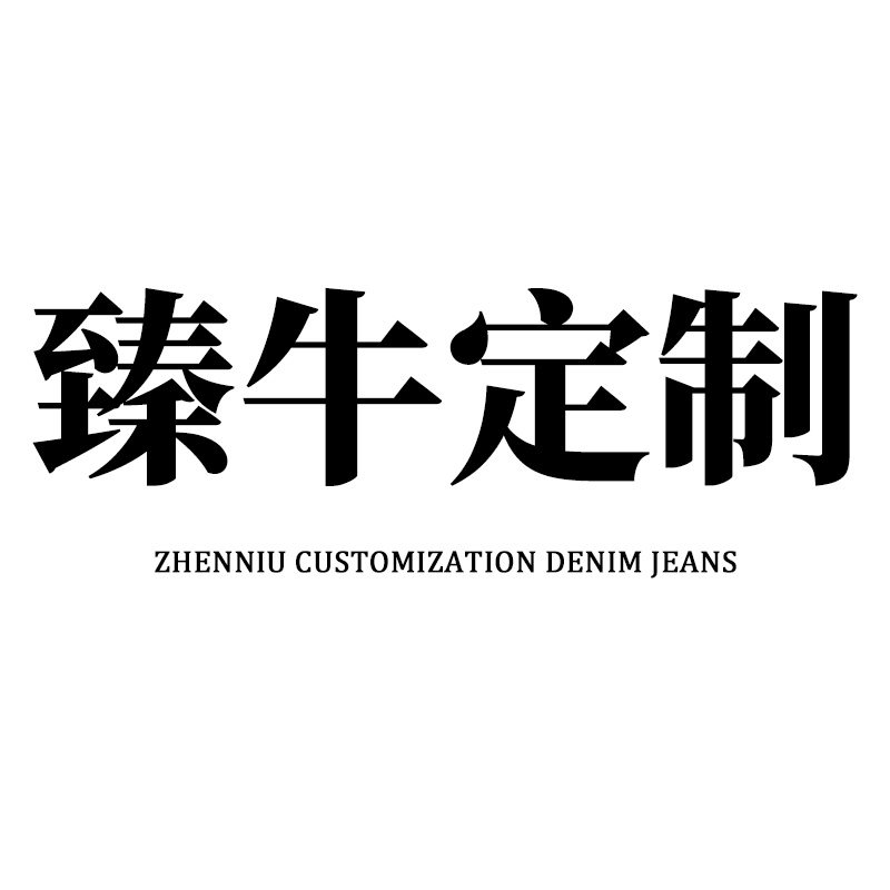 臻牛定制男装牛仔裤
