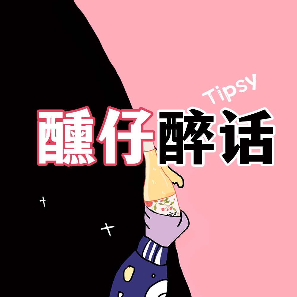 醺仔醉话