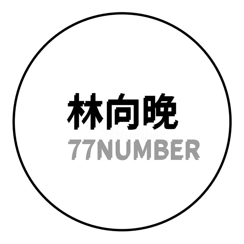 林向晚 77Number
