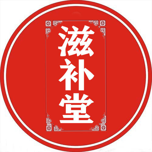 北京同仁滋补养生堂
