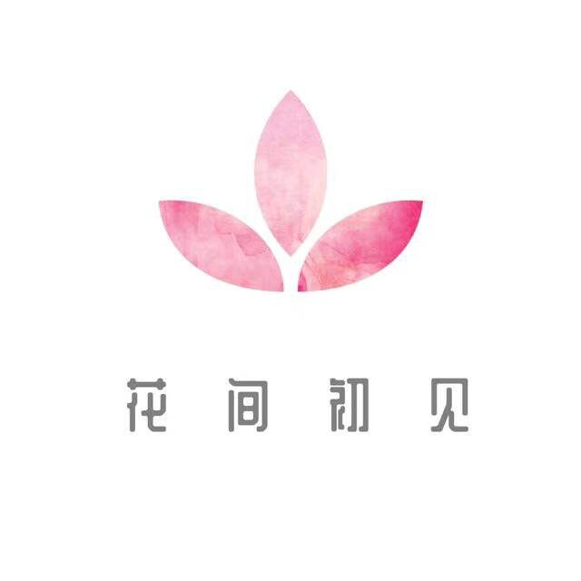 花间初见