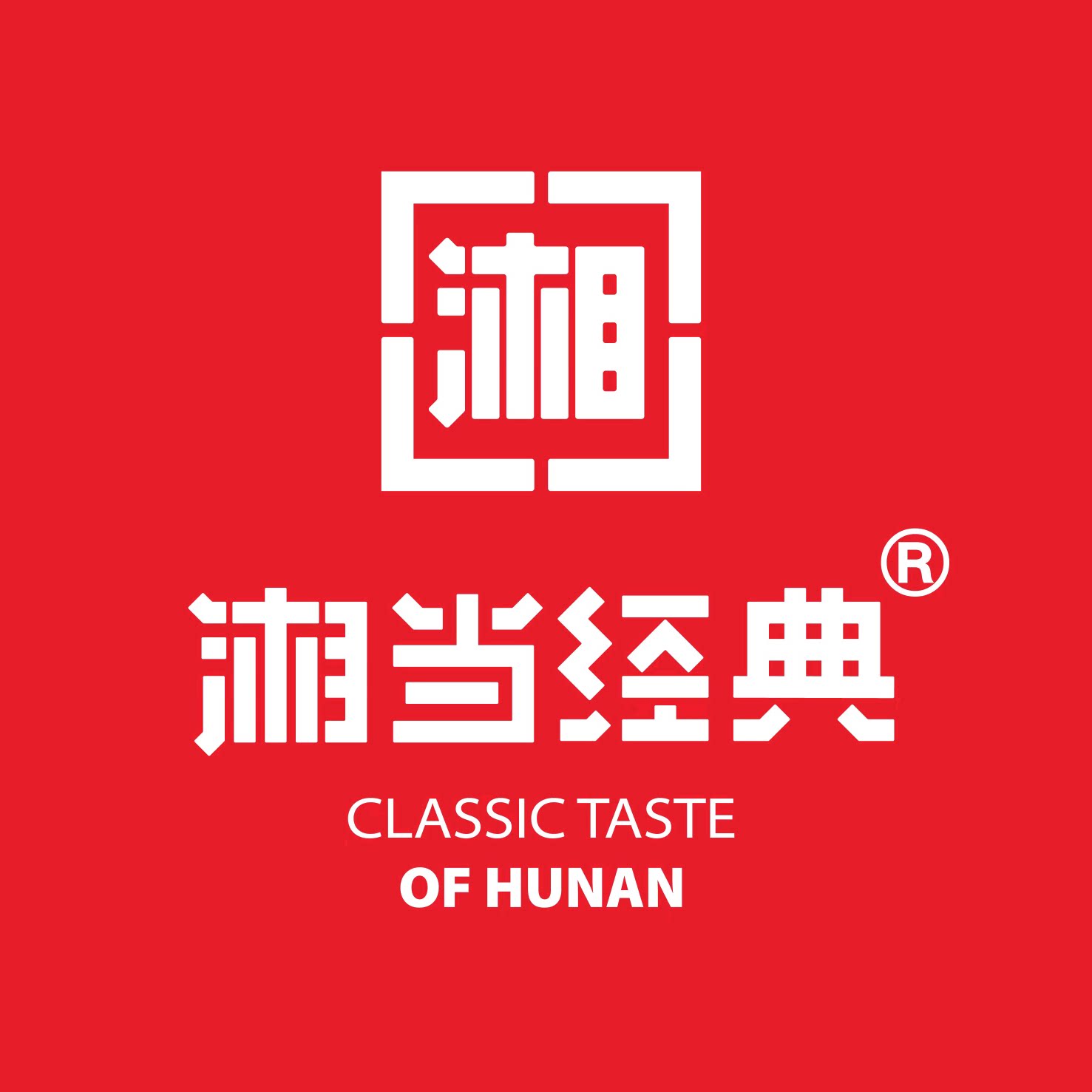 湘当经典湖南特产礼