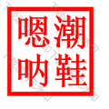 嗯呐潮鞋店