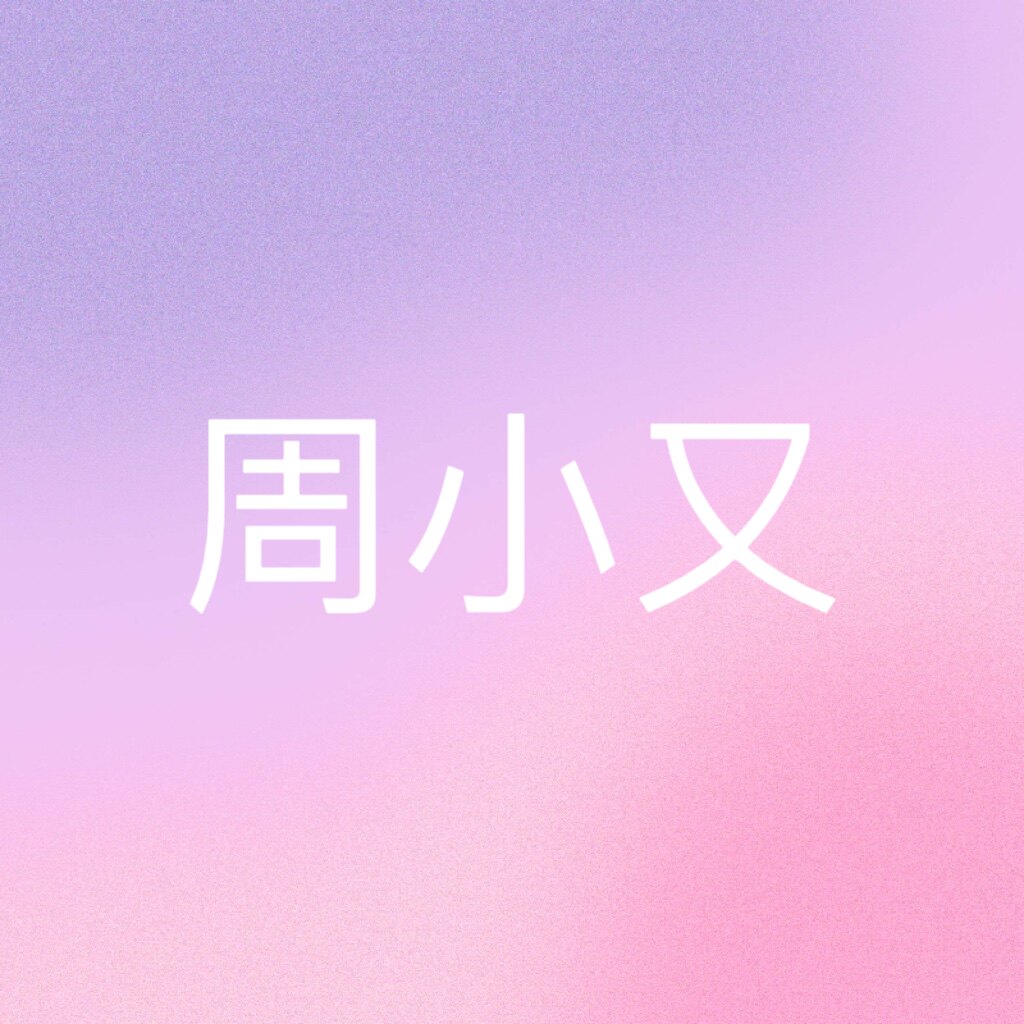周小又彩妆店