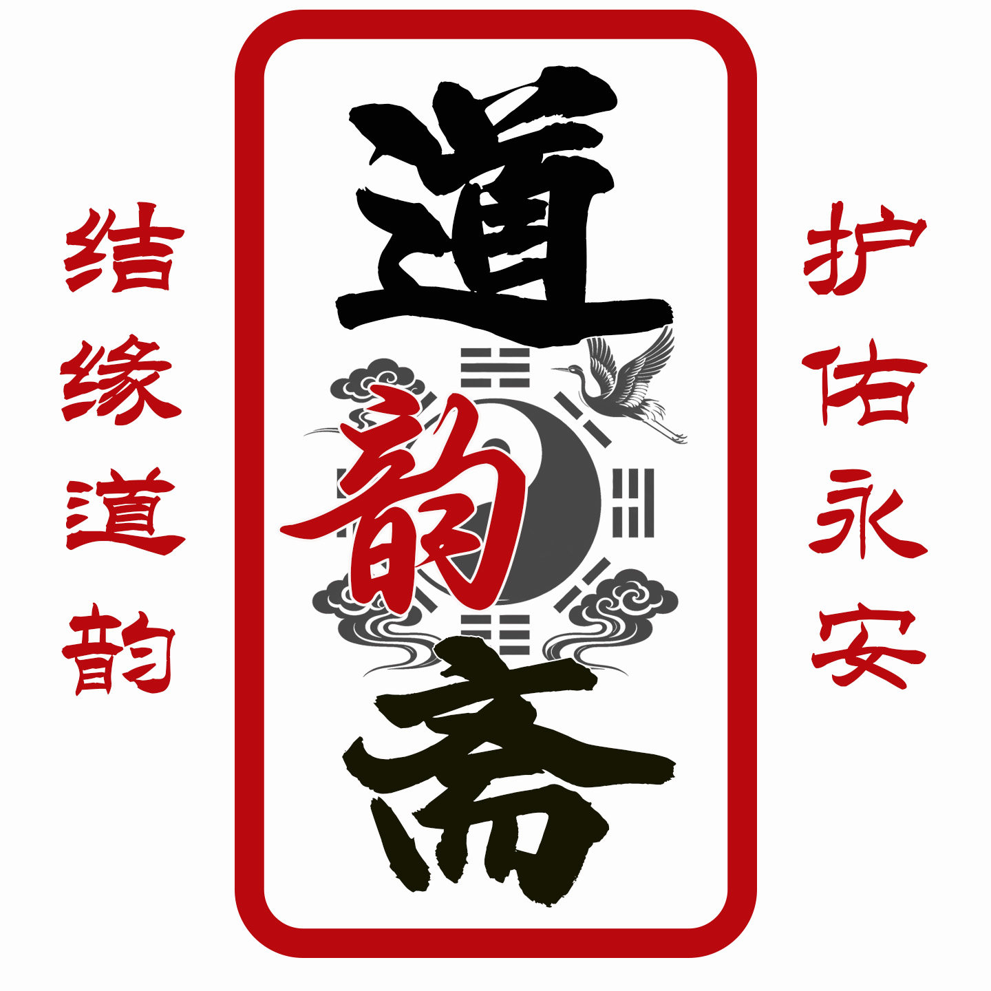 道韵斋