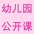 幼儿园公开课