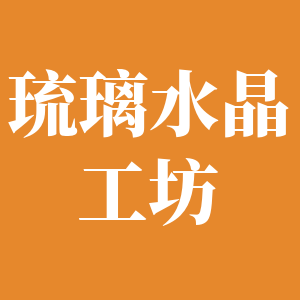 琉璃水晶工坊 店铺LOGO