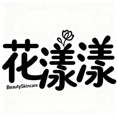 花漾漾美妆