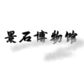 景石博物馆