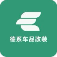德系车品改装