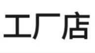 尚平百货销售