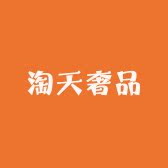 淘天奢品