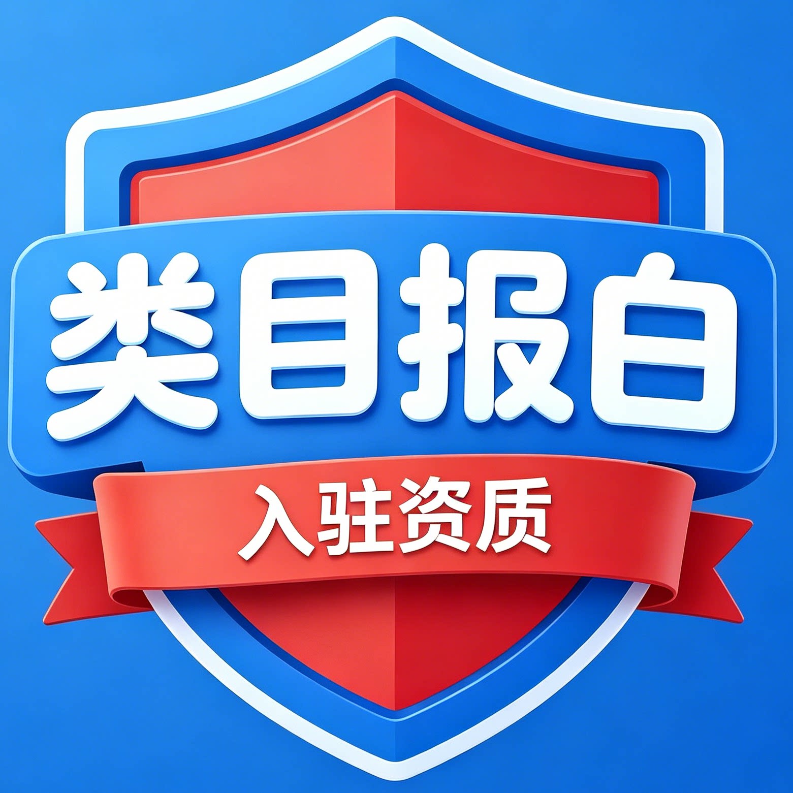 类目报白入驻资质