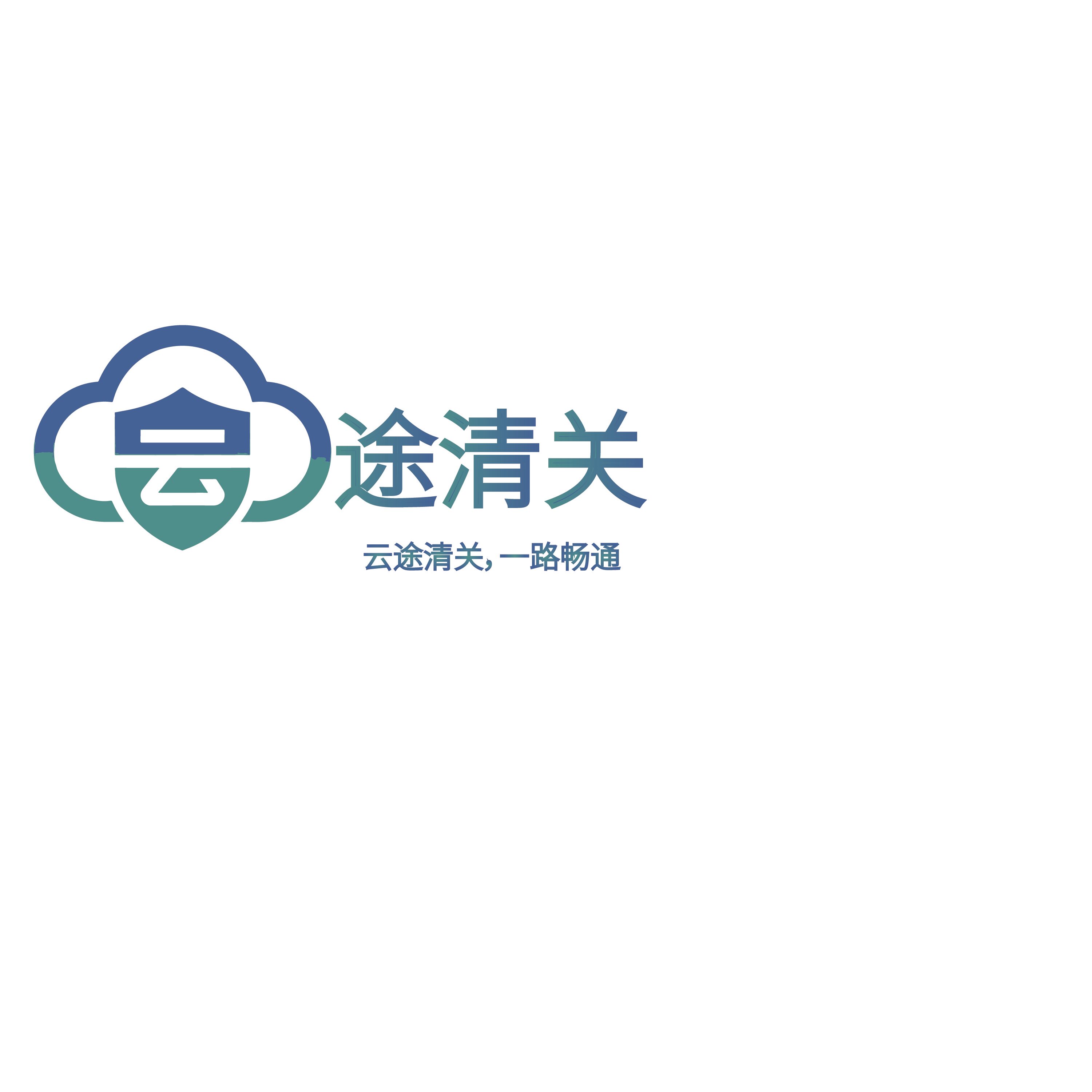 云途清关