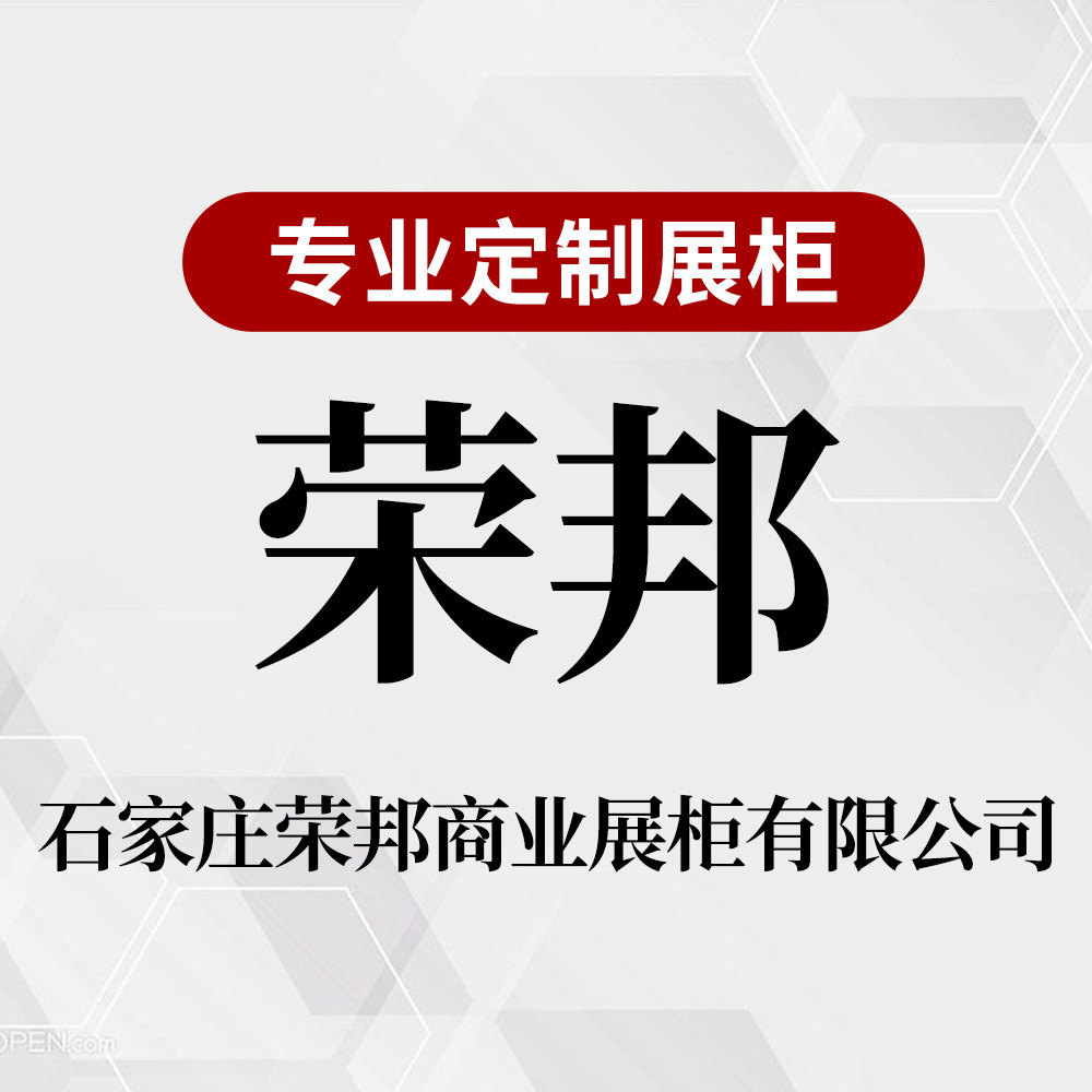 石家庄荣邦商业展柜