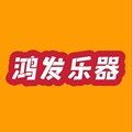 鸿发乐器