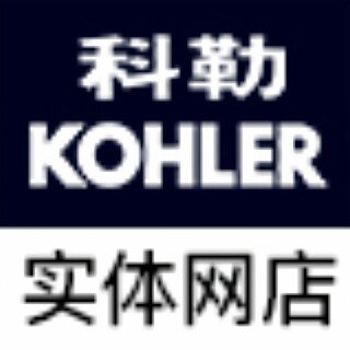 科勒实体网店
