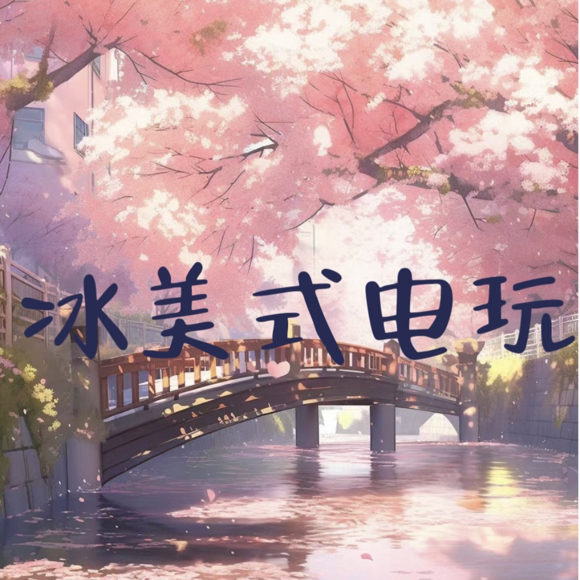 冰美式电玩