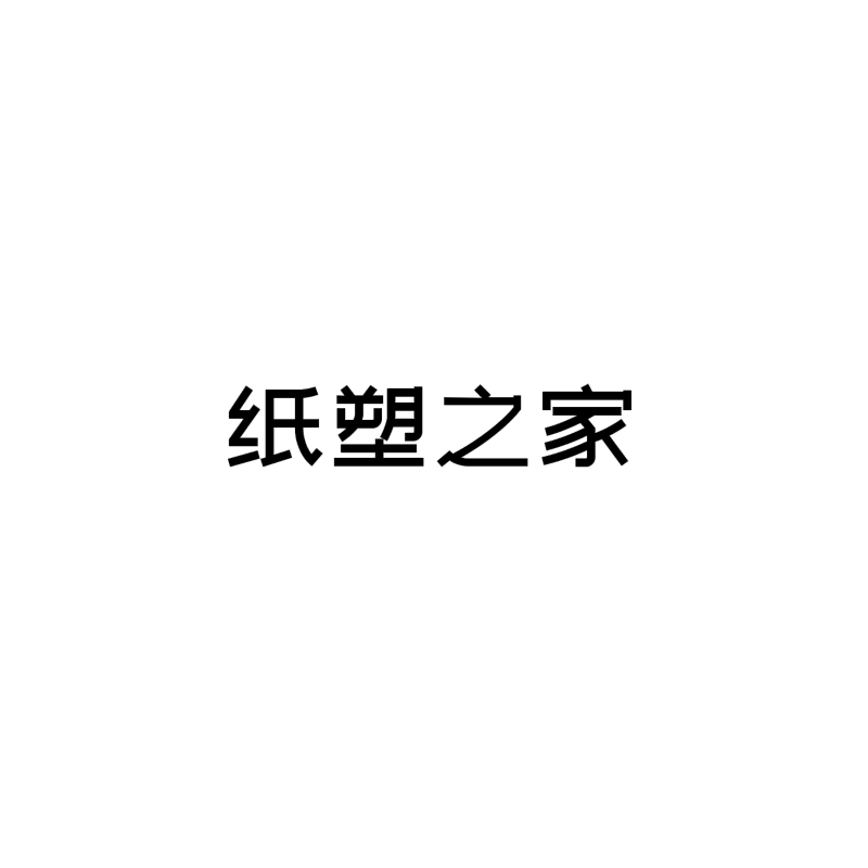 纸塑之家 店铺LOGO