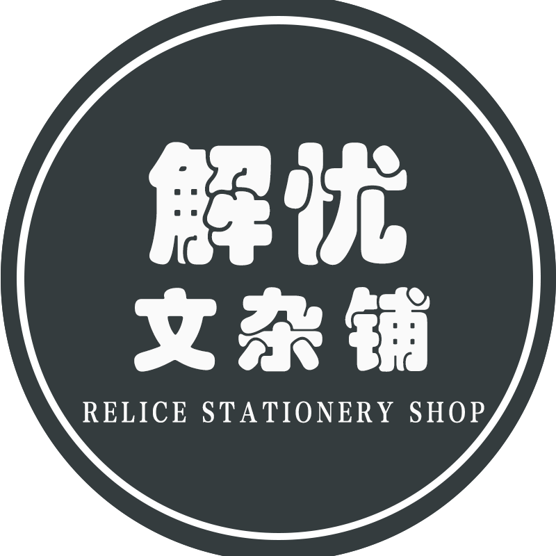 解忧文具用品百货店