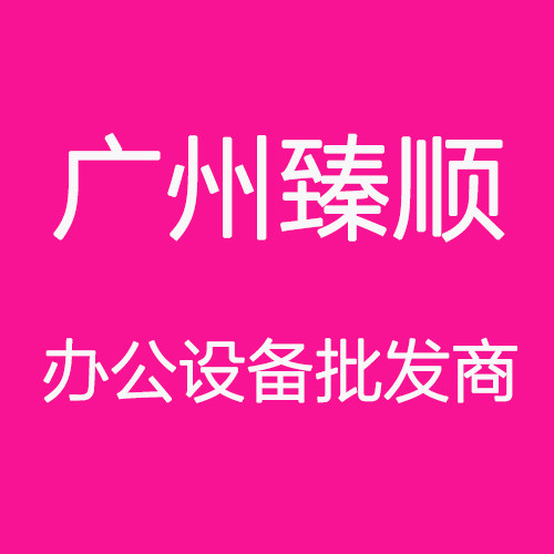 广州臻顺信息科技有限公司