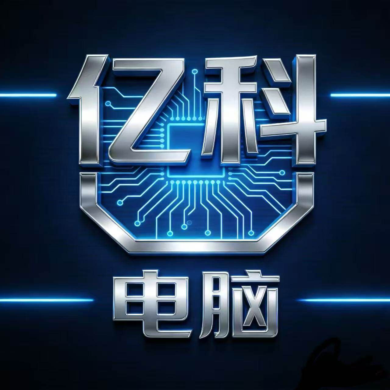 亿科电脑