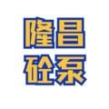隆昌砼泵配件生产厂家