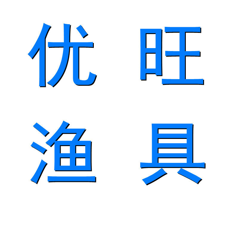 优旺渔具