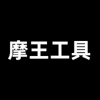 摩王工具