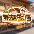 菌菇香干货店