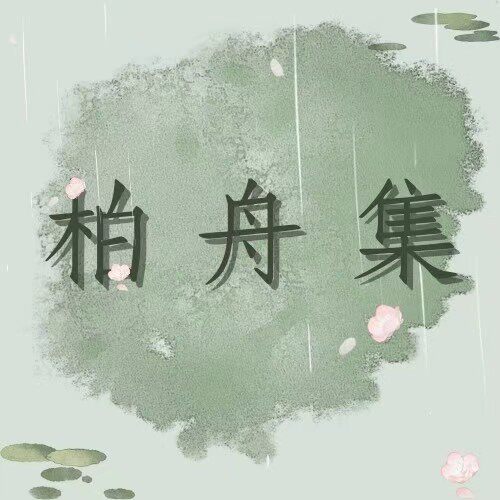柏舟集非遗工作室