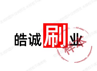 皓诚刷业 店铺LOGO