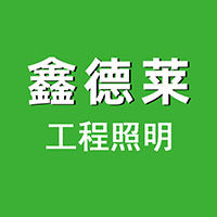 鑫德莱工程照明