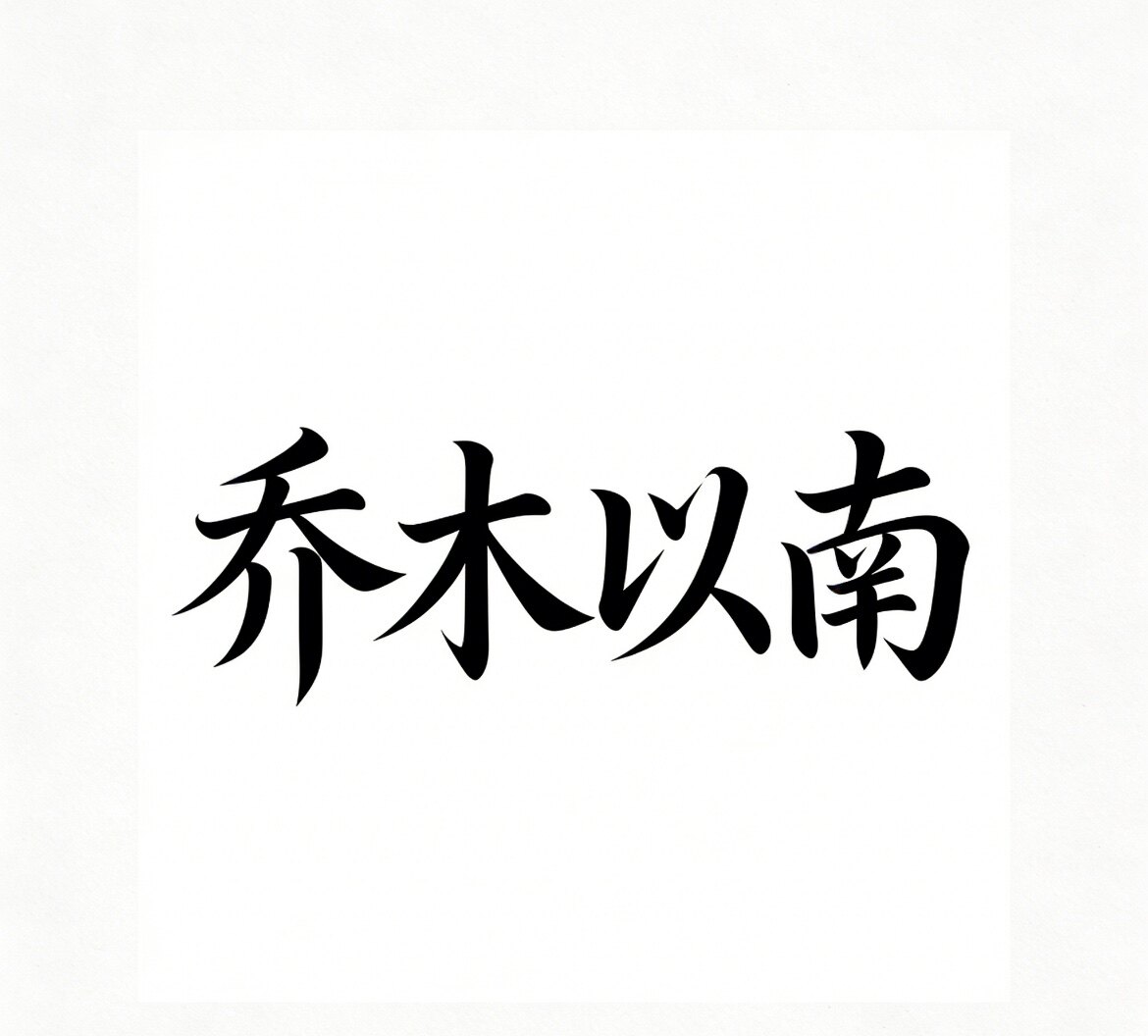 乔木以南