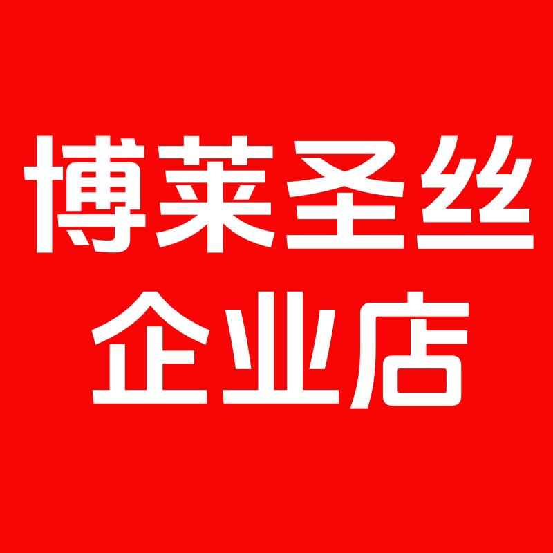 博莱圣丝企业店
