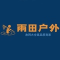 雨田户外用品店