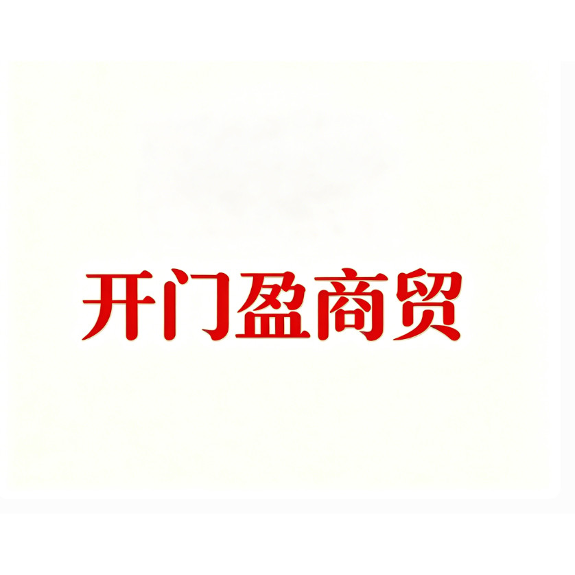 开门盈商贸