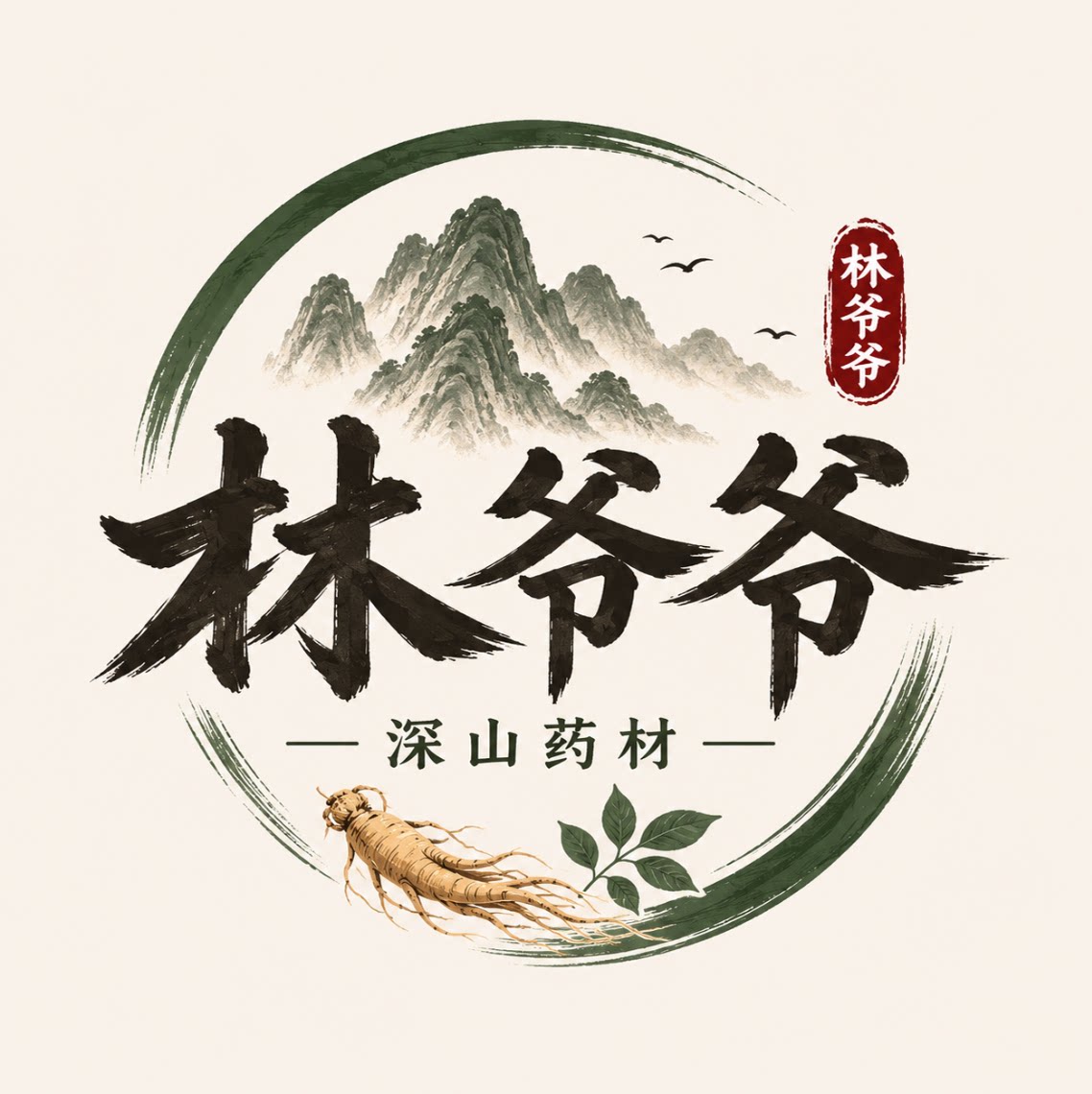 林爷爷的深山药材