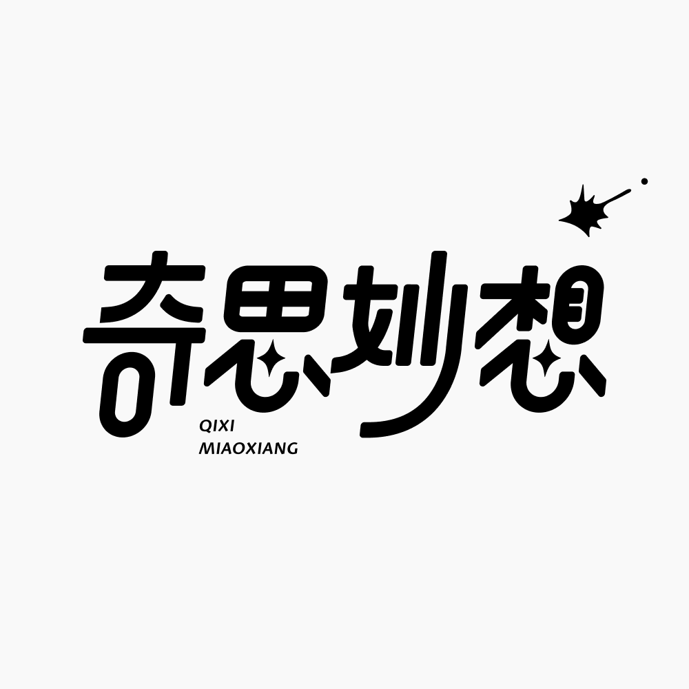 奇思妙想设计素材
