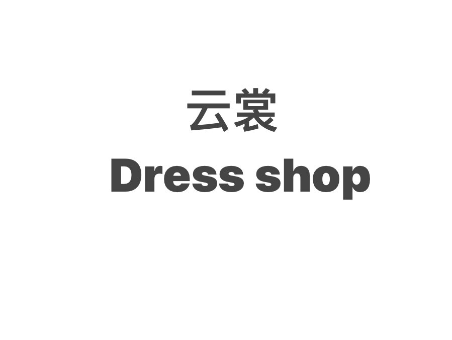 云裳衣礼服馆