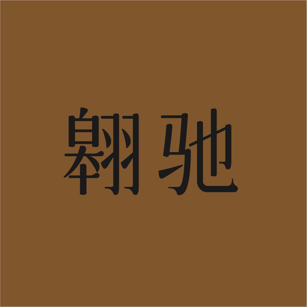 翱驰企业店