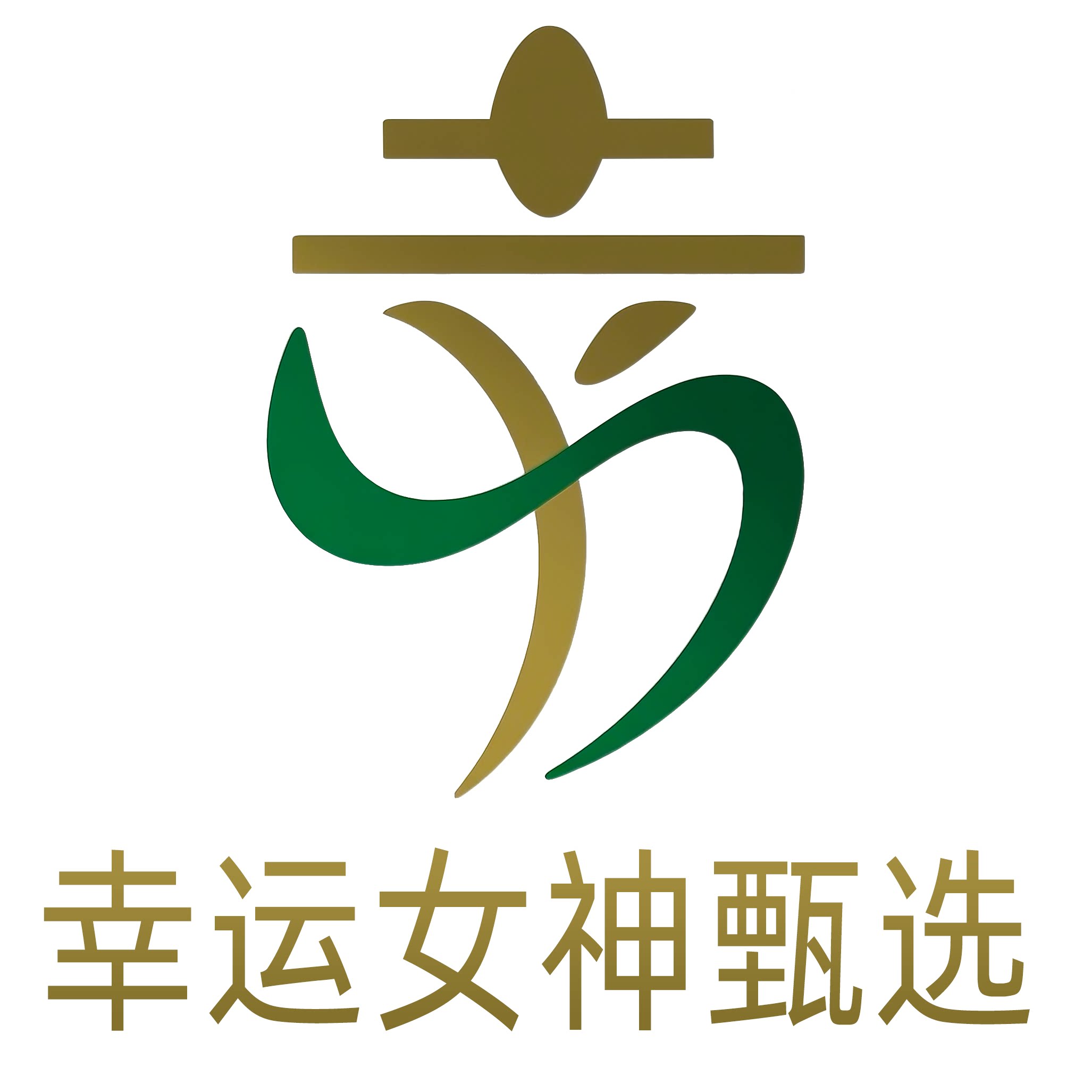 幸运女神甄选