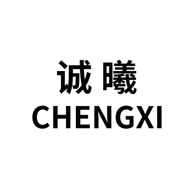 诚曦化妆品
