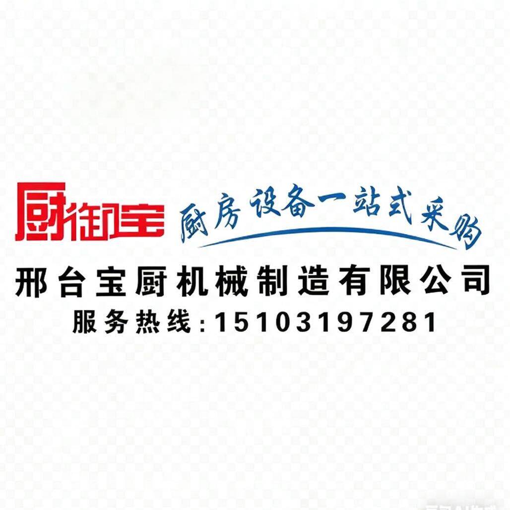 邢台宝厨机械制造有限公司