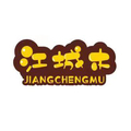 江城木COS现货铺子
